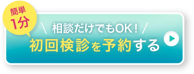初回検診を予約する
